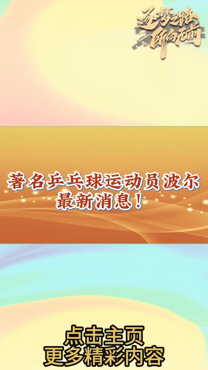 PG电子娱乐官网下载-包含韩国乒乓球队碾压中国乒乓球队，波尔惊艳世界的词条